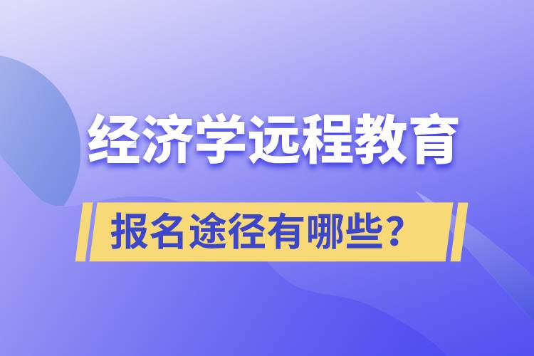 經(jīng)濟(jì)學(xué)遠(yuǎn)程教育報名途徑有哪些？