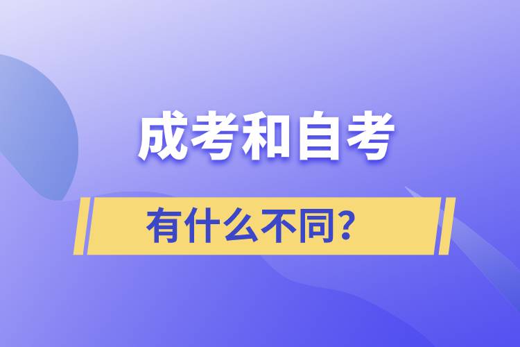 成考和自考有什么不同？