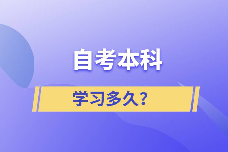 自考本科學習多久？