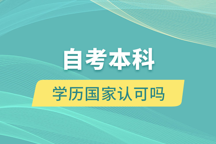 自考本科學(xué)歷國(guó)家認(rèn)可嗎