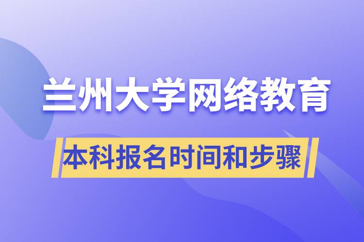 蘭州大學(xué)網(wǎng)絡(luò)教育本科報名時間和報名步驟