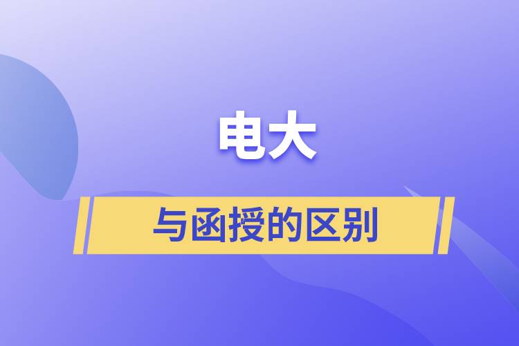 電大與函授的區(qū)別