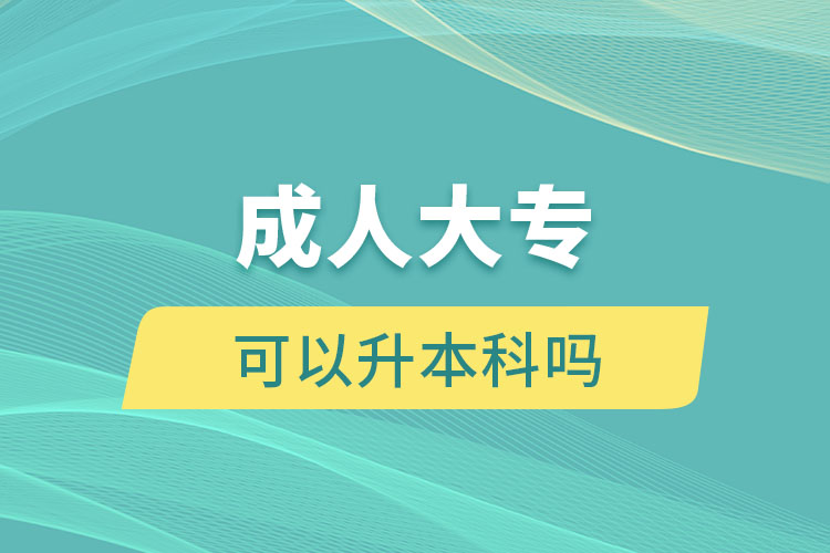 成人大專可以升本科嗎