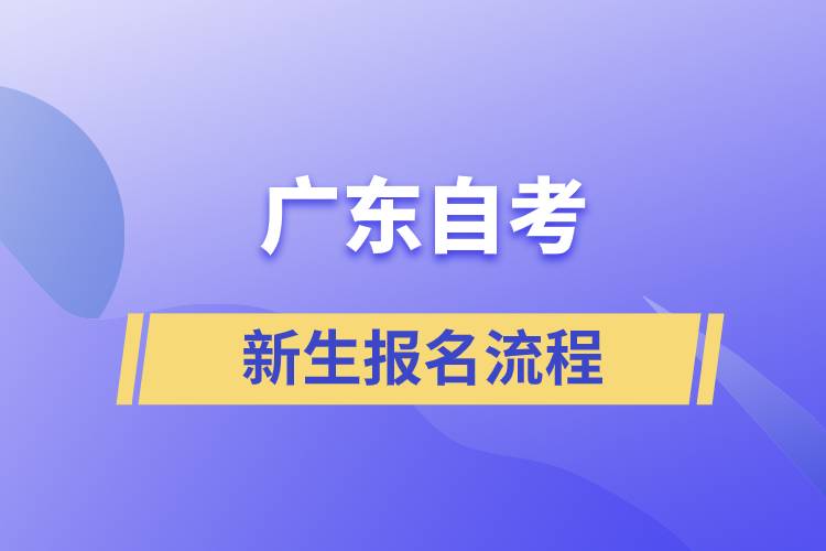 廣東自考新生報(bào)名流程