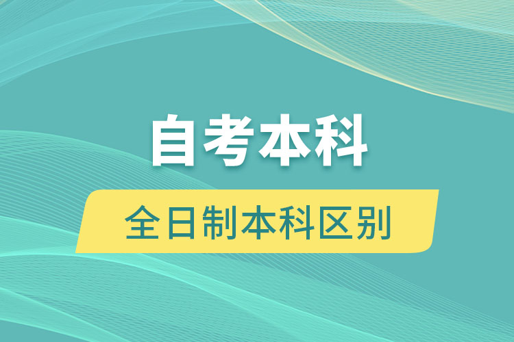 自考本科和全日制本科有多大區(qū)別