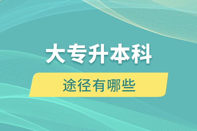 在校大專升本科的途徑有哪些