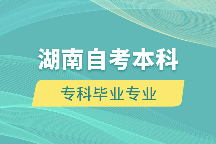 湖南自考本科能報考和?？飘厴I(yè)不一樣的專業(yè)嗎