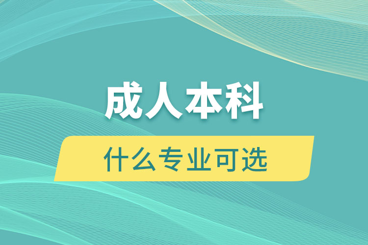 開放大學(xué)有什么專業(yè)可選