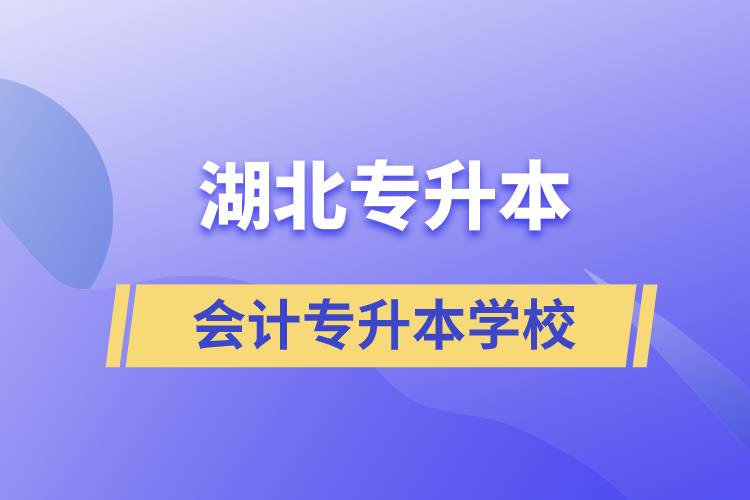 湖北會計(jì)專升本可以報什么學(xué)校