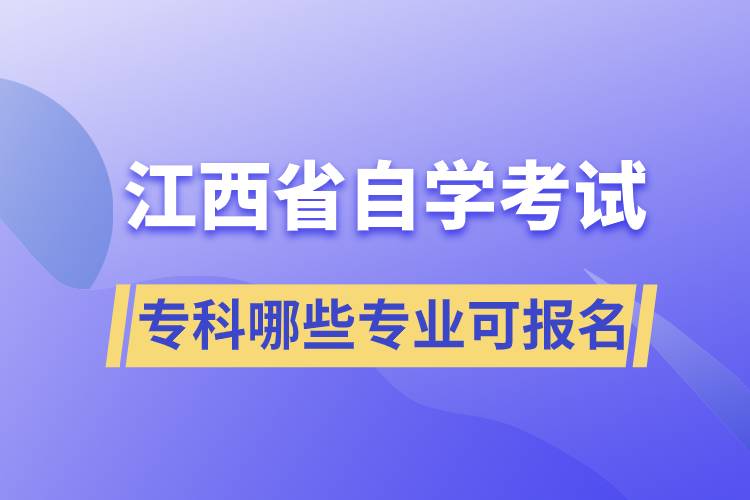 江西省自考?？颇男I(yè)可報(bào)名