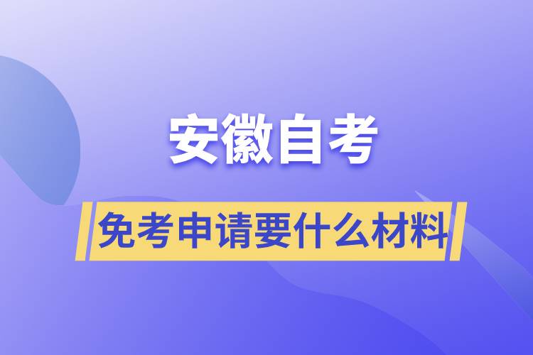 安徽自考免考申請要什么材料