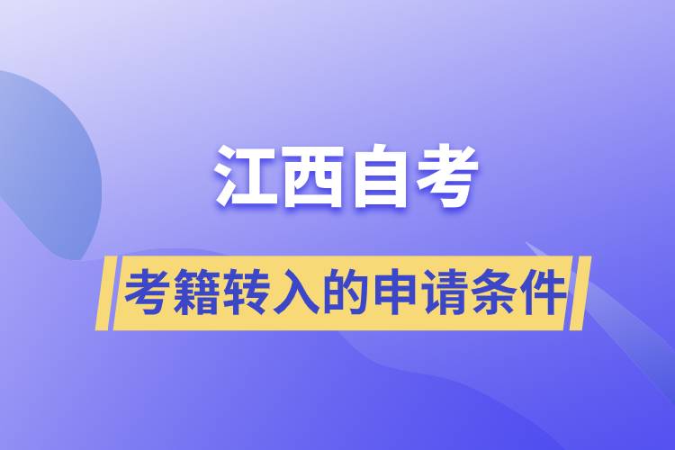 廣西自考考籍轉(zhuǎn)入的申請條件是什么