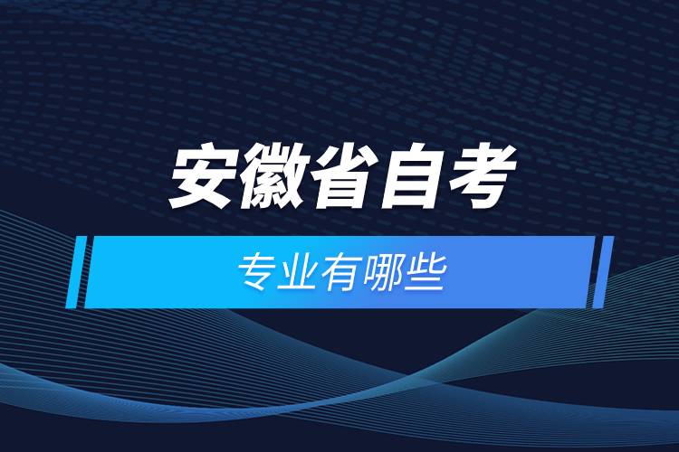 安徽省自考報名專業(yè)有哪些