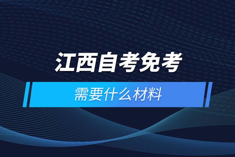 江西自考免考需要什么材料