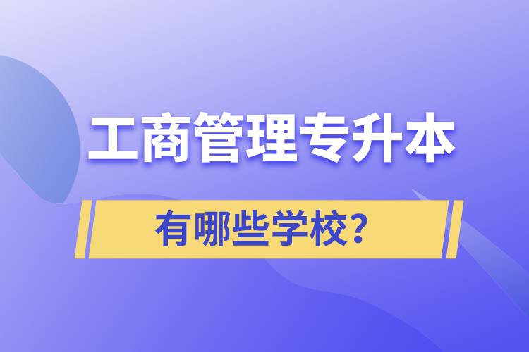 工商管理專升本有哪些學(xué)校？