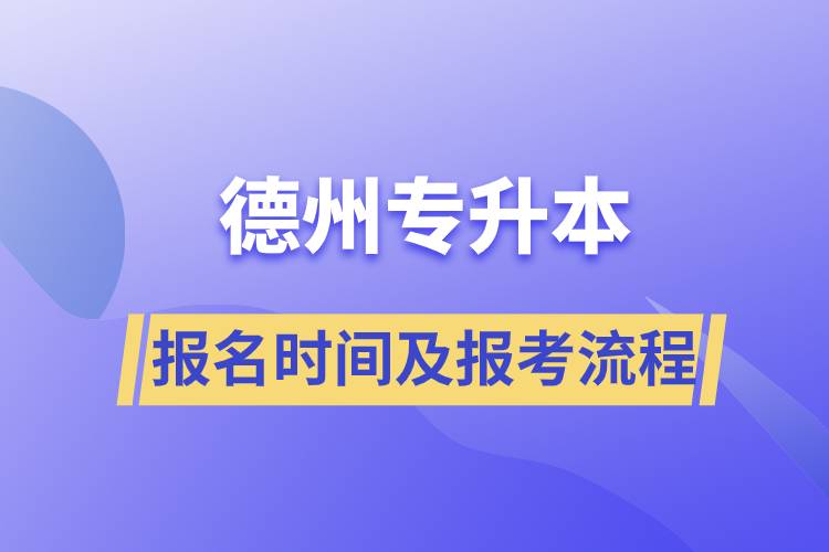 德州專升本報(bào)名時(shí)間及報(bào)考流程