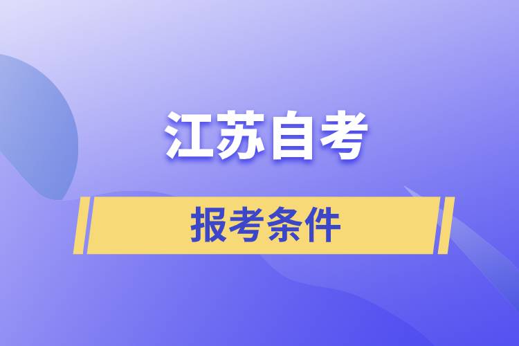 江蘇自考報考條件是怎樣的？準備工作有哪些