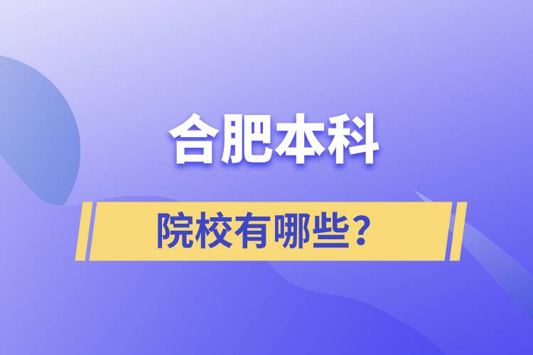 合肥本科院校有哪些？