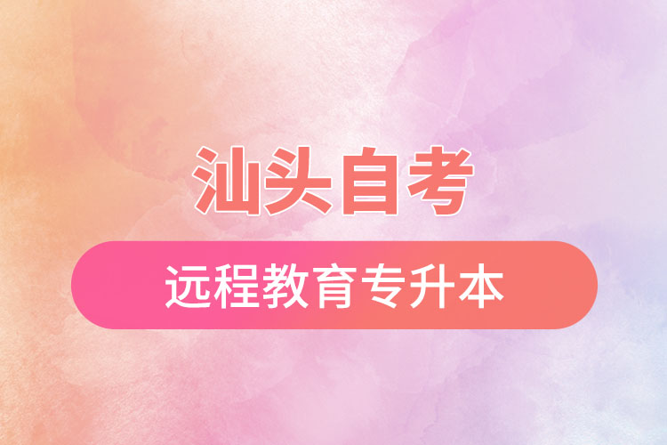 汕頭自考與遠(yuǎn)程教育專升本難不難？