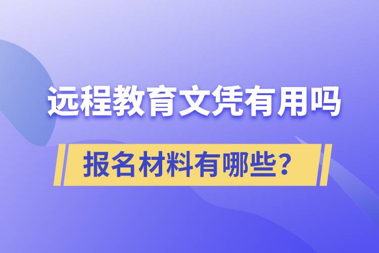 遠程教育文憑有用嗎？報名材料有哪些？