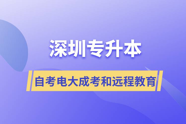 深圳專升本自考、電大、成考和遠(yuǎn)程教育哪個好