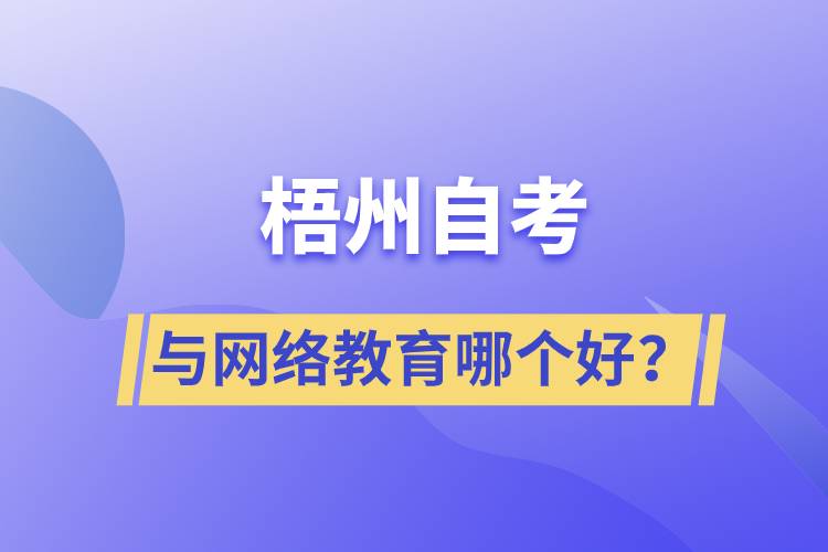 梧州自考與網(wǎng)絡(luò)教育哪個(gè)好？