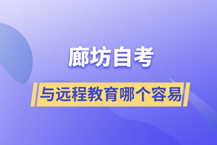 廊坊自考與遠程教育哪個比較容易？