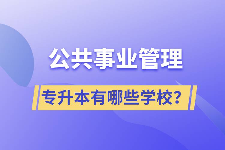 公共事業(yè)管理專升本有哪些學(xué)校？