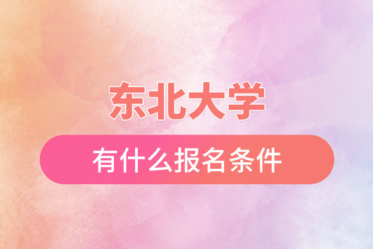 東北大學(xué)自考與網(wǎng)絡(luò)教育都有什么報名條件？