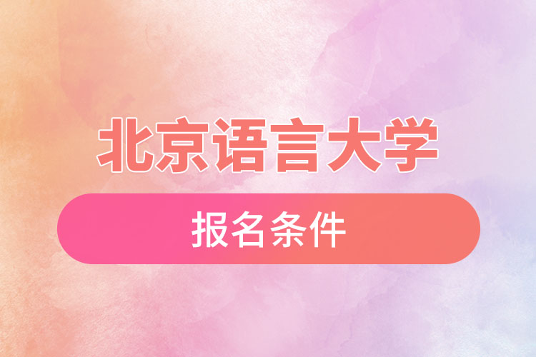 北京語言大學自考報名時間與報名條件？