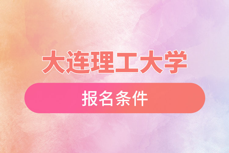 大連理工大學(xué)自考報(bào)名時(shí)間是什么時(shí)候？