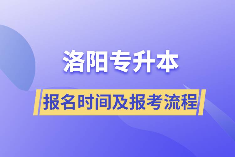 洛陽(yáng)專升本報(bào)名時(shí)間及報(bào)考流程