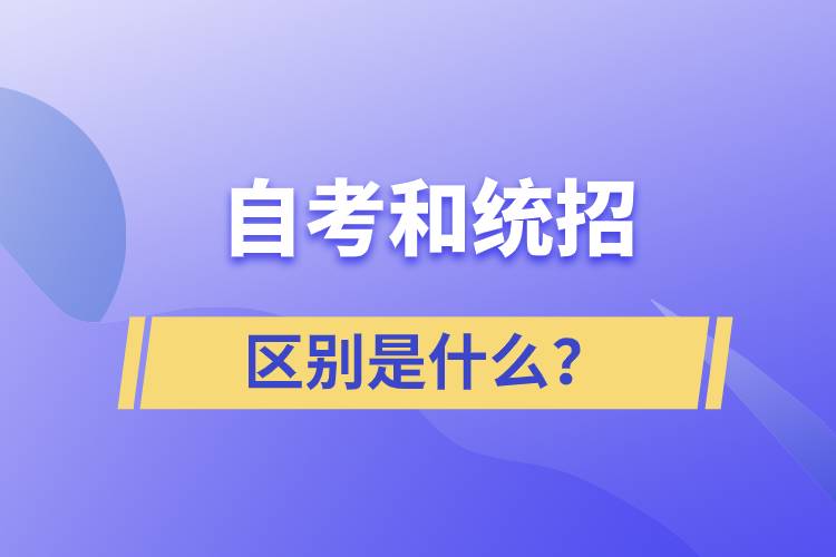 自考和統(tǒng)招的區(qū)別是什么？