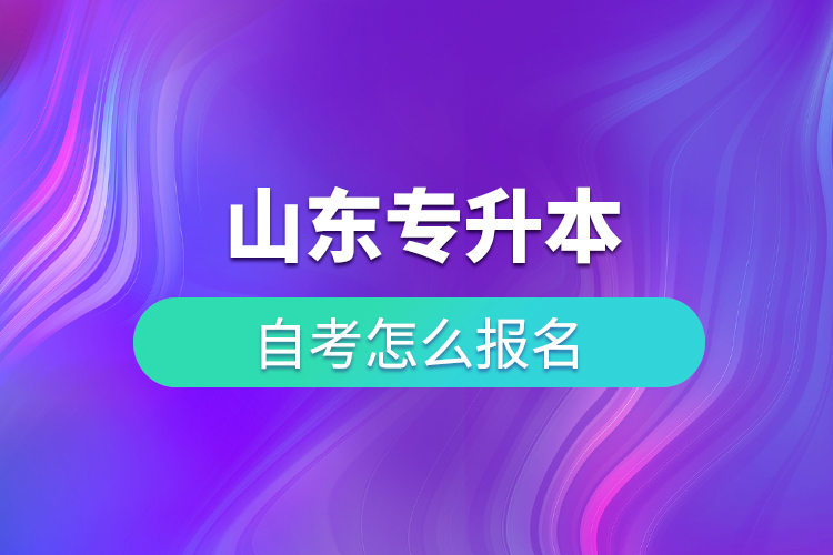 山東專升本自考怎么報名