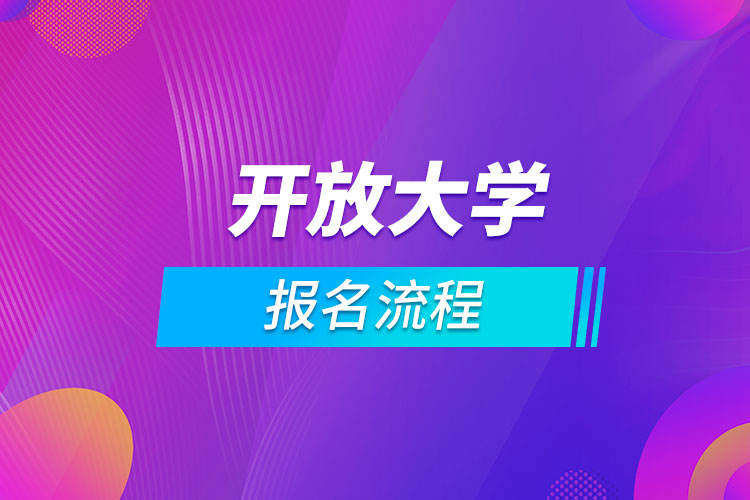 開放大學(xué)報名流程