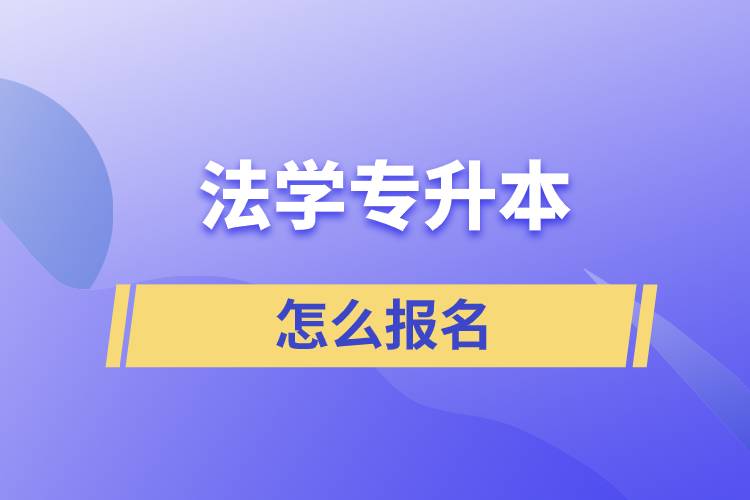 法學(xué)專升本怎么報(bào)名？