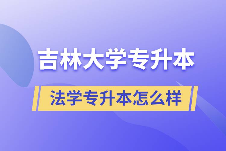 吉林大學(xué)法學(xué)專升本怎么樣？