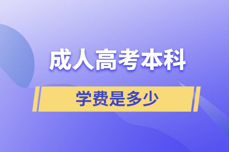 成人高考的本科學費是多少