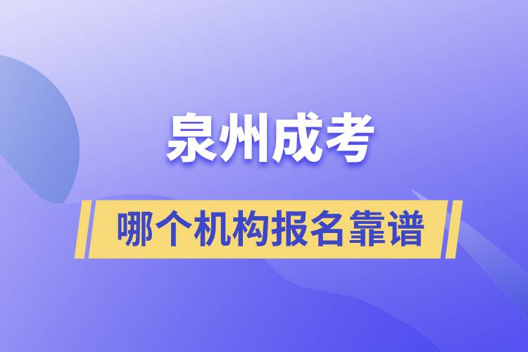 泉州成考哪個機(jī)構(gòu)報(bào)名靠譜