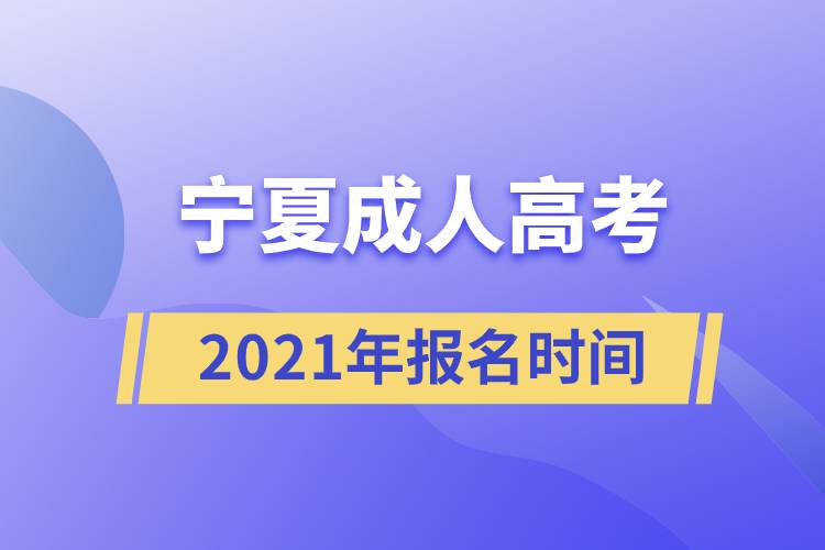 寧夏成人高考報名時間2021