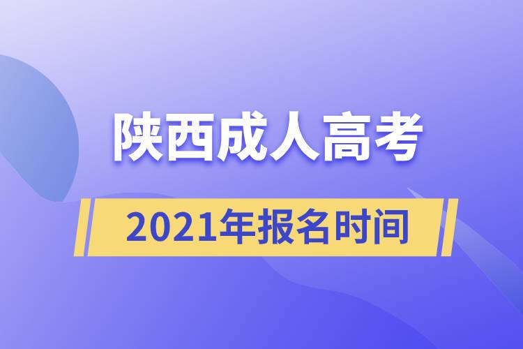 陜西成人高考報(bào)名時(shí)間2021