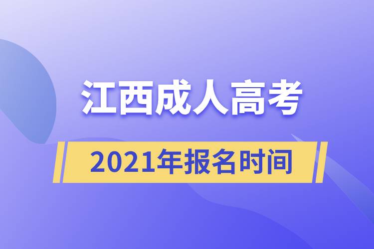 江西成人高考報名時間2021