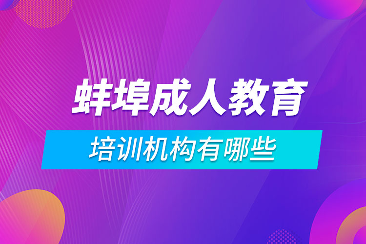 蚌埠成人教育培訓機構(gòu)有哪些