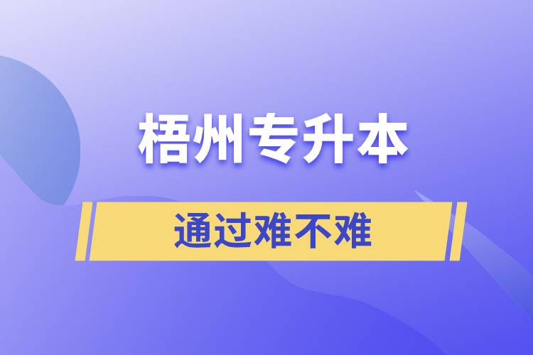 梧州專升本通過率高嗎？難不難