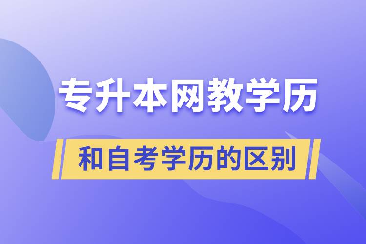 專升本網(wǎng)教學歷和自考學歷的區(qū)別