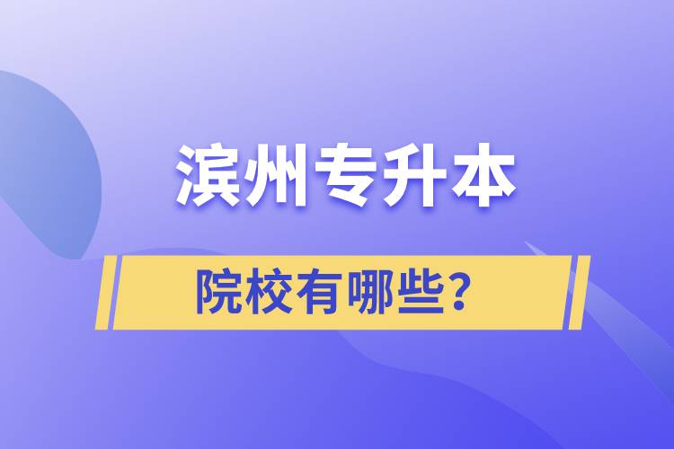 濱州專升本院校有哪些？