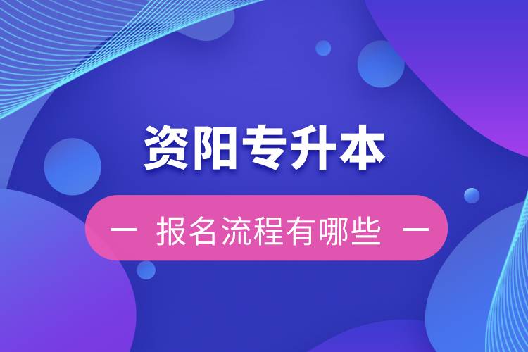 資陽專升本報名流程有哪些？