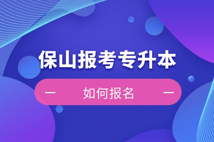 保山上班能報(bào)考專升本嗎？怎么報(bào)名？