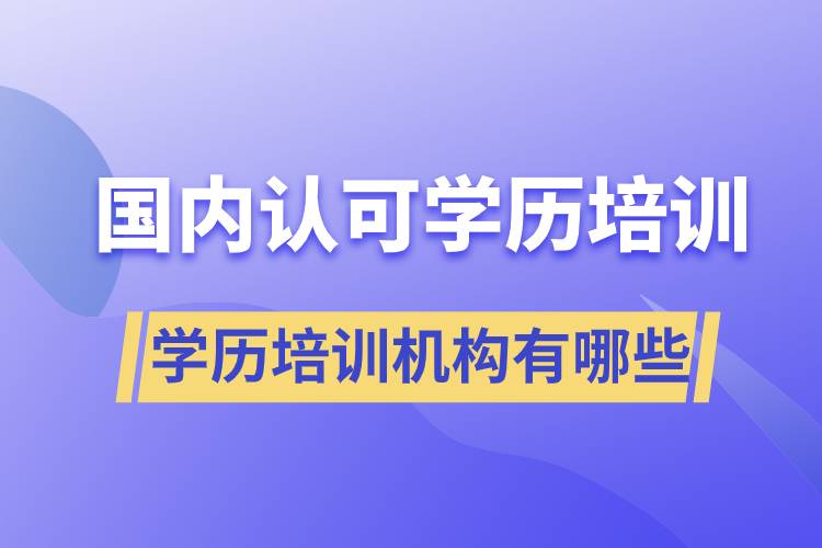 國家認可的學歷培訓機構有哪些