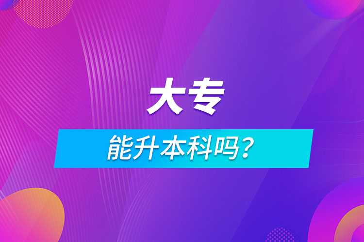 大專能升本科嗎？